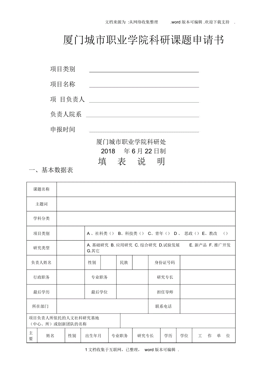 厦门城职业学院科研课题申请书_第1页