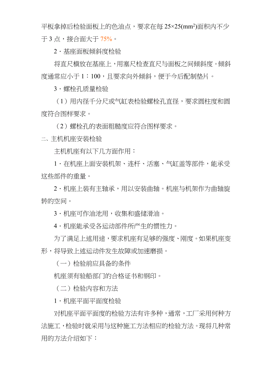 船舶建造质量检验-第七章 柴油主机和辅机的安装检验_第2页