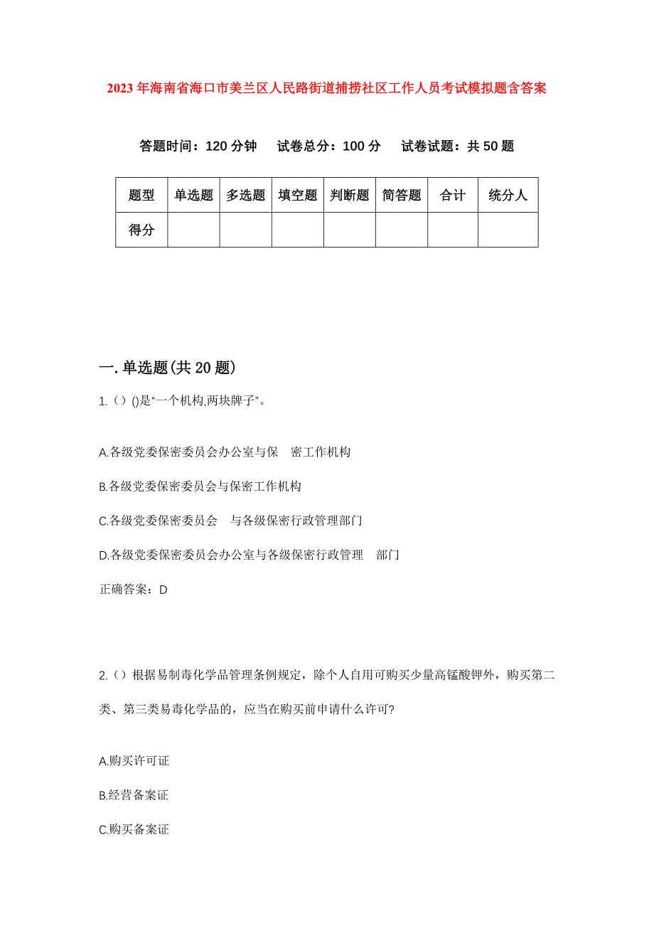 2023年海南省海口市美兰区人民路街道捕捞社区工作人员考试模拟题含答案_第1页