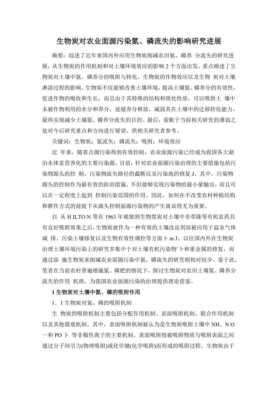 生物炭对农业面源污染氮、磷流失的影响研究进展.doc_第1页