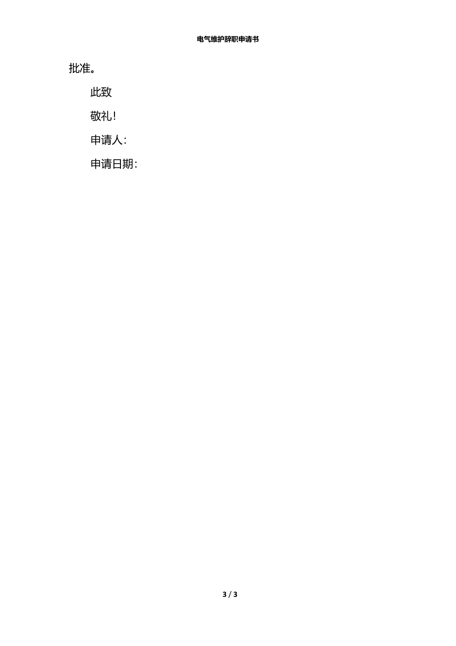 电气维护辞职申请书_第3页