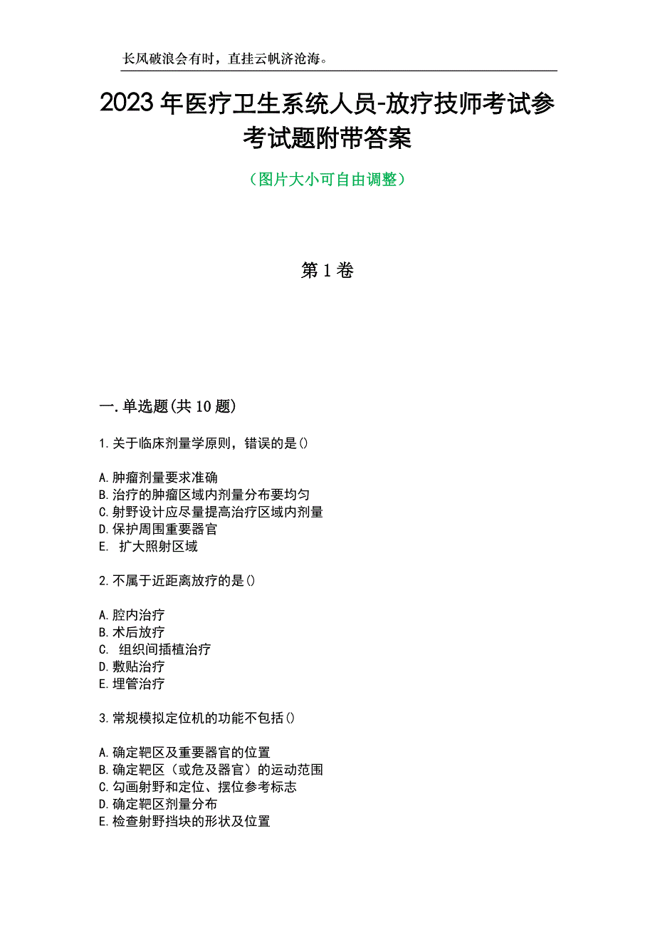 2023年医疗卫生系统人员-放疗技师考试参考试题附带答案_第1页