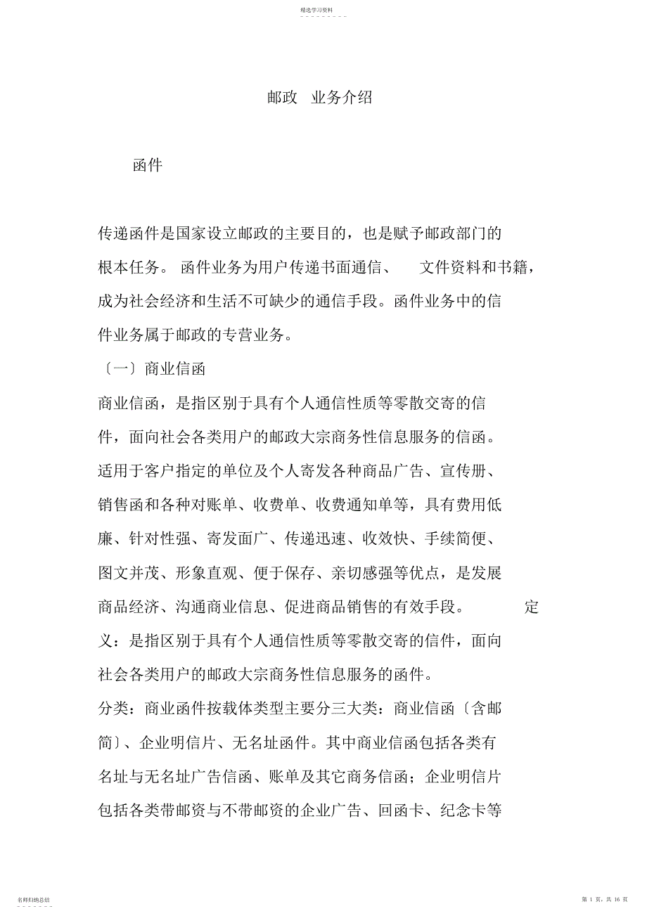 2022年邮政-业务介绍_第1页