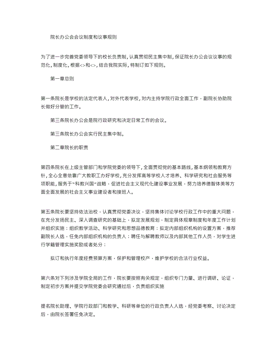 2021年院长办公会会议制度和议事规则_第1页