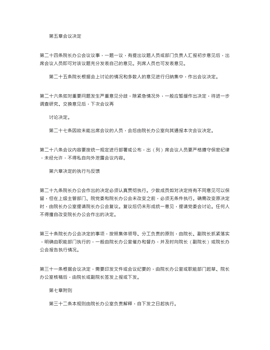 2021年院长办公会会议制度和议事规则_第4页