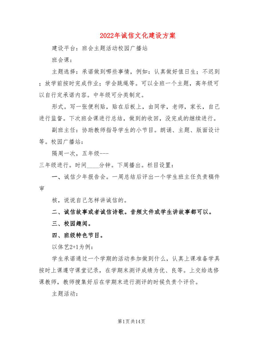 2022年诚信文化建设方案_第1页