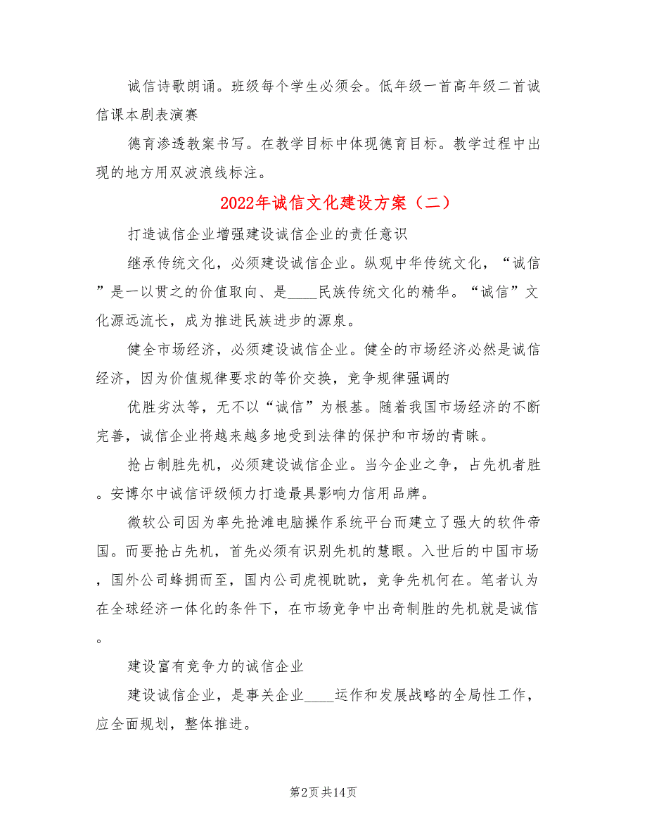 2022年诚信文化建设方案_第2页