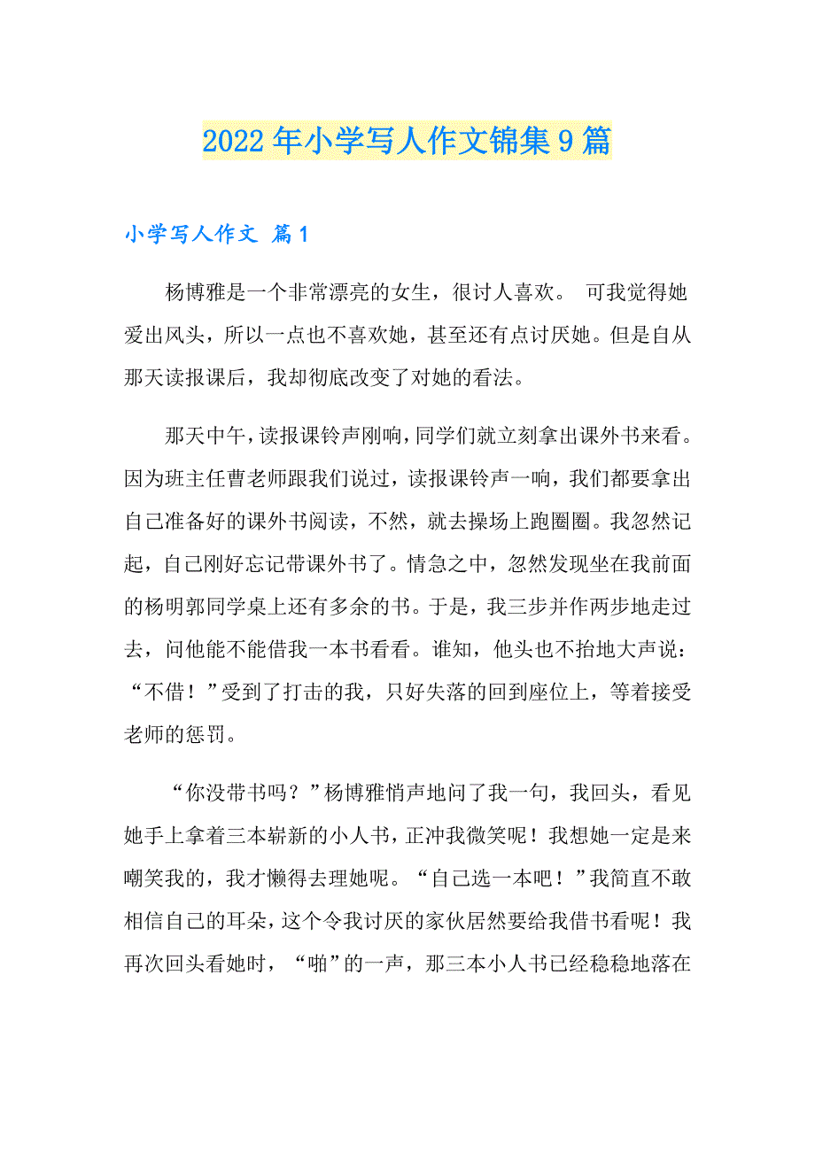 （精选模板）2022年小学写人作文锦集9篇_第1页