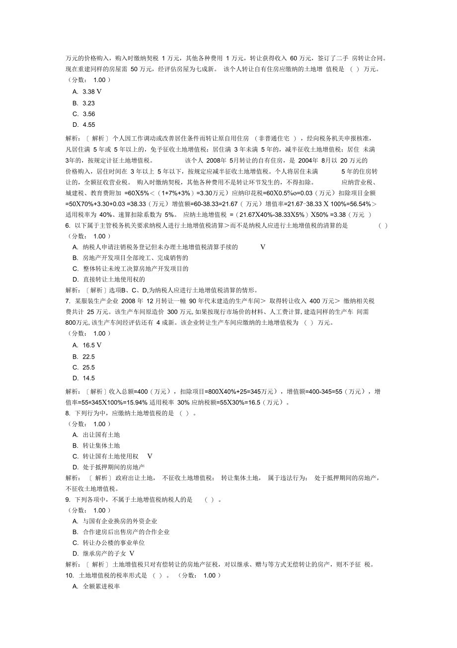 税法(Ⅱ)-土地增值税(四)_第2页