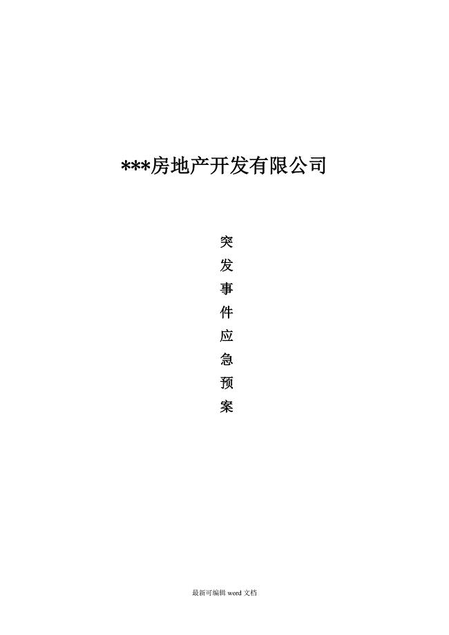 某地产公司突发事件应急预案.doc