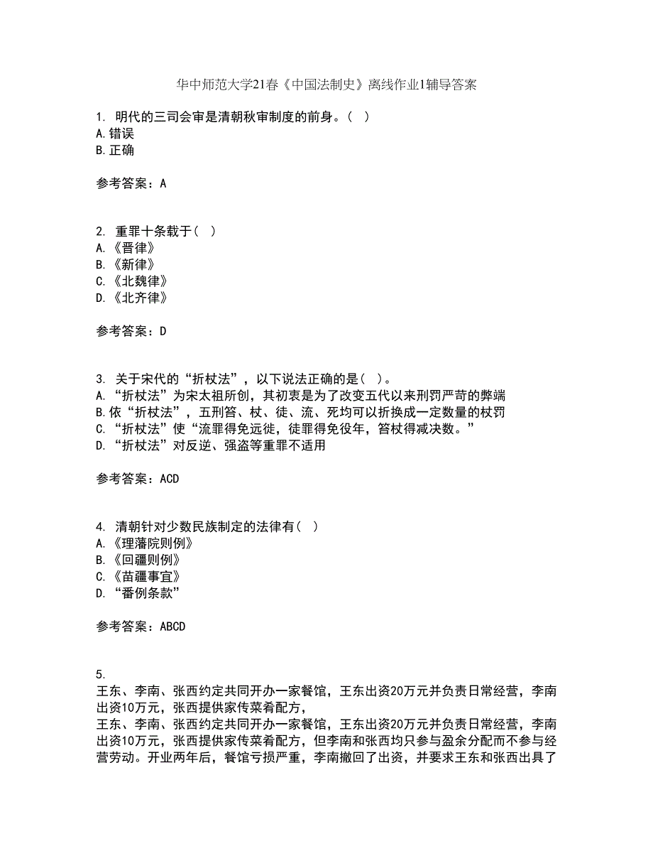 华中师范大学21春《中国法制史》离线作业1辅导答案73_第1页