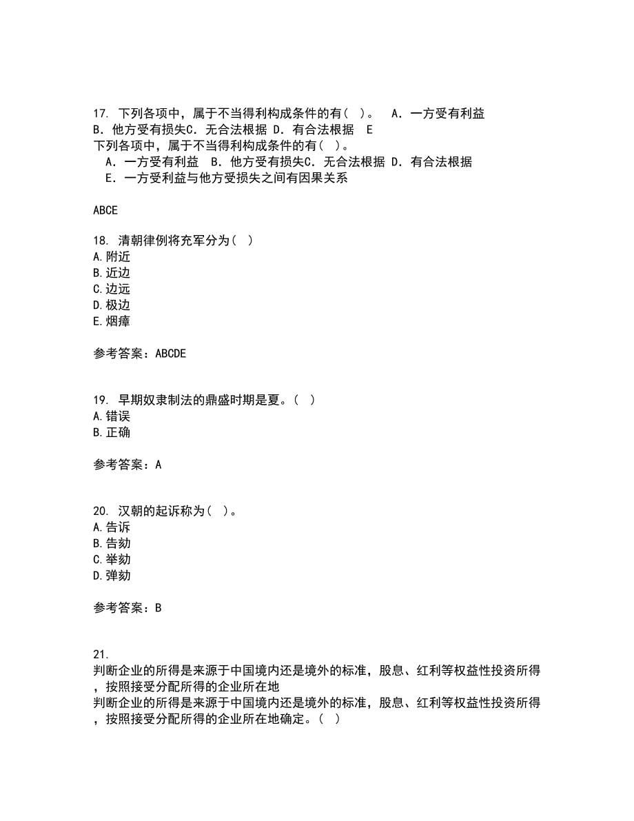 华中师范大学21春《中国法制史》离线作业1辅导答案73_第5页