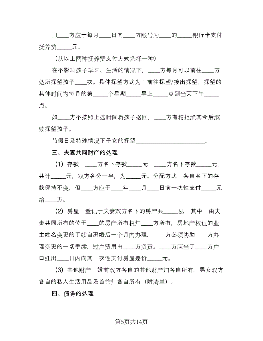 有关离婚协议书经典版（七篇）.doc_第5页