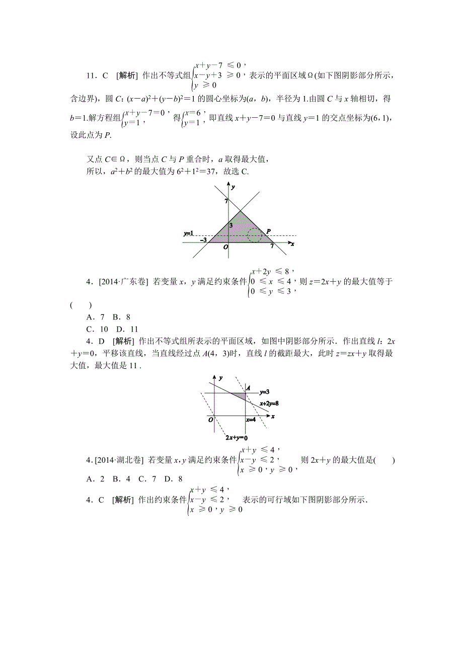 2014年高考数学文科（高考真题+模拟新题）分类汇编：E单元　不等式.doc_第4页