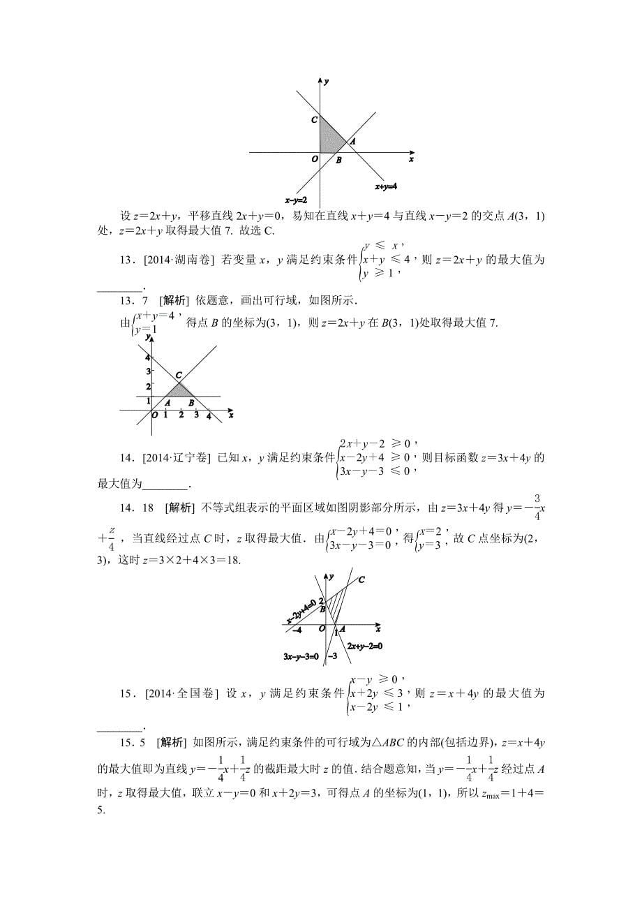 2014年高考数学文科（高考真题+模拟新题）分类汇编：E单元　不等式.doc_第5页