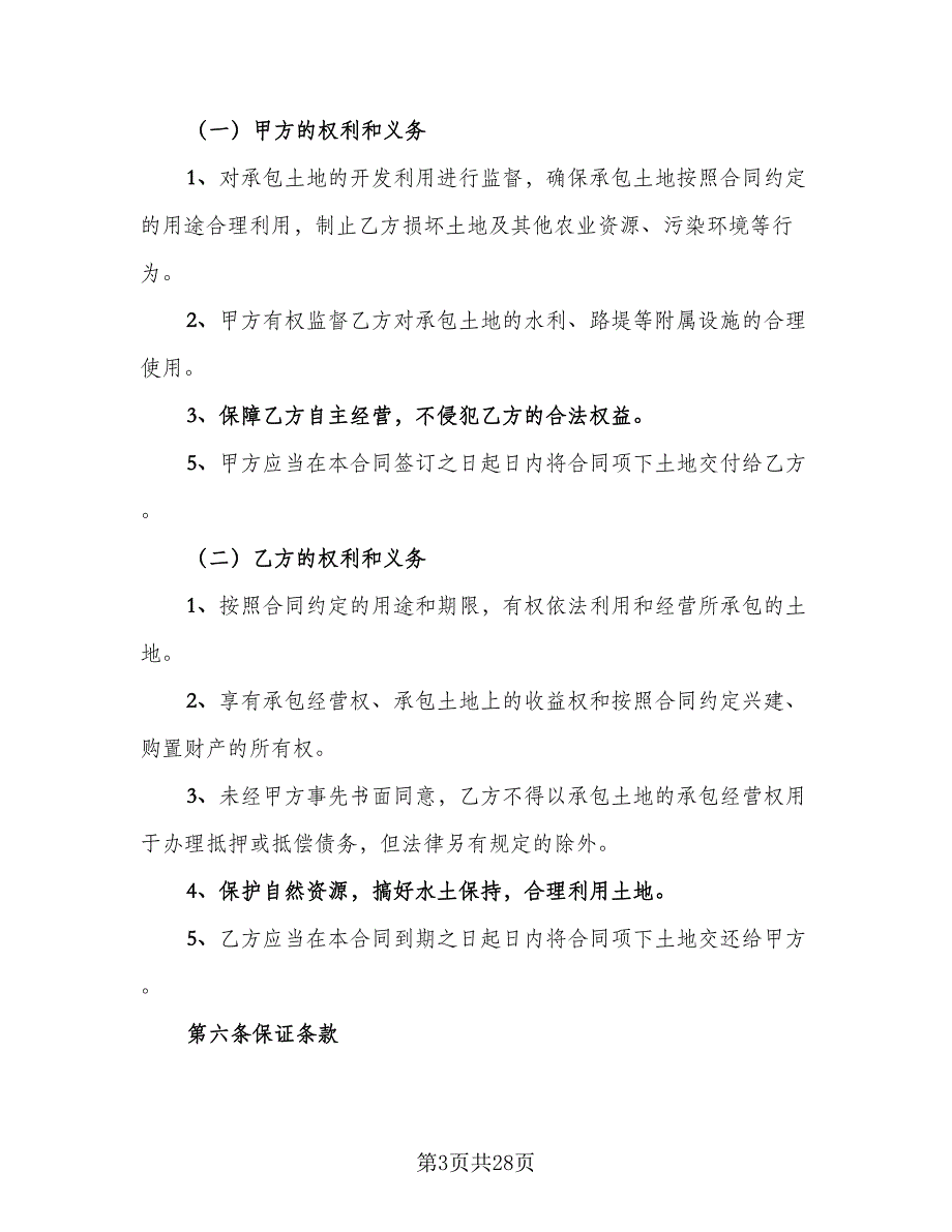 农场土地承包合同范文（8篇）_第3页