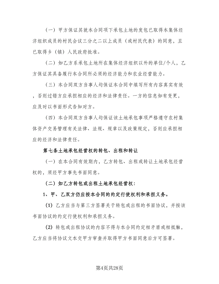 农场土地承包合同范文（8篇）_第4页