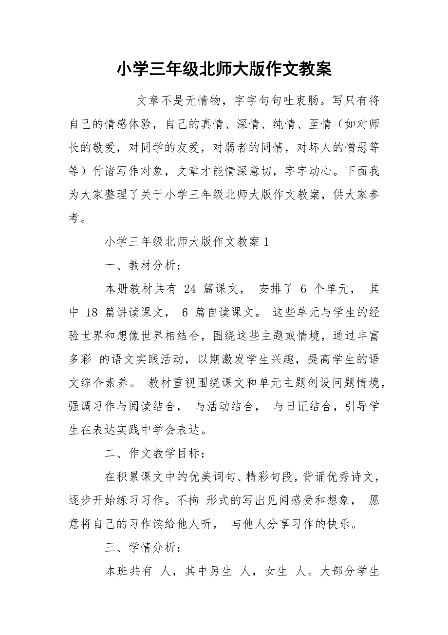 小学三年级北师大版作文教案_第1页