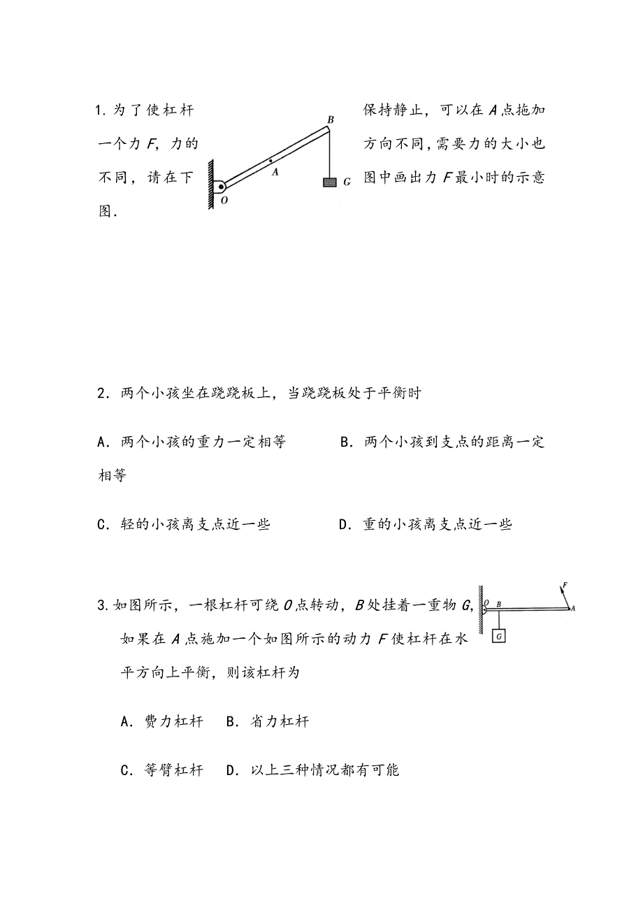 初中物理杠杆经典例题_第1页