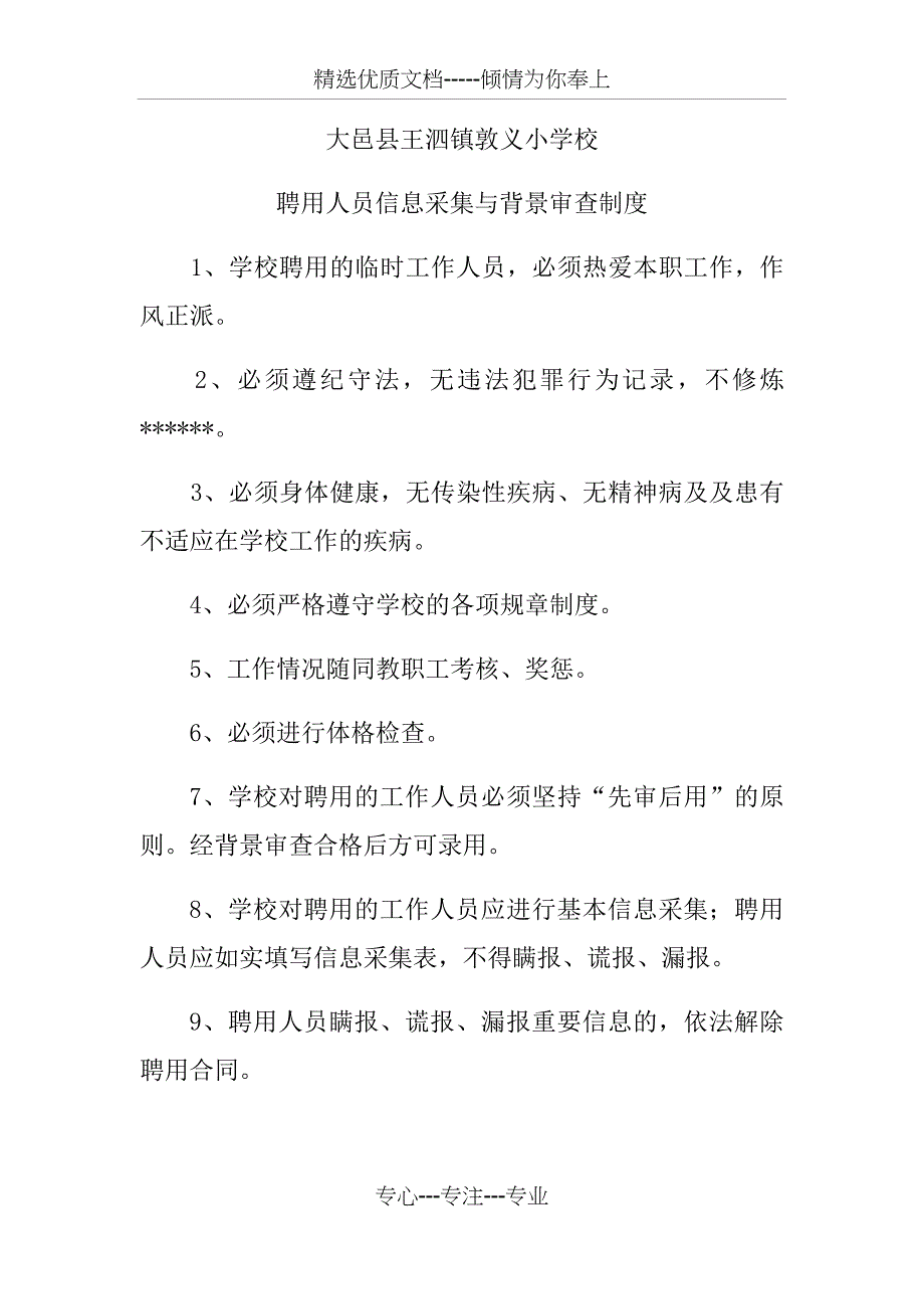 聘用人员信息采集与背景审查制度_第1页