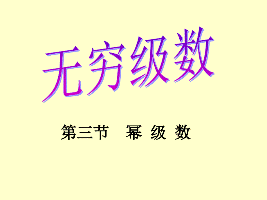 第三节幂级数_第1页