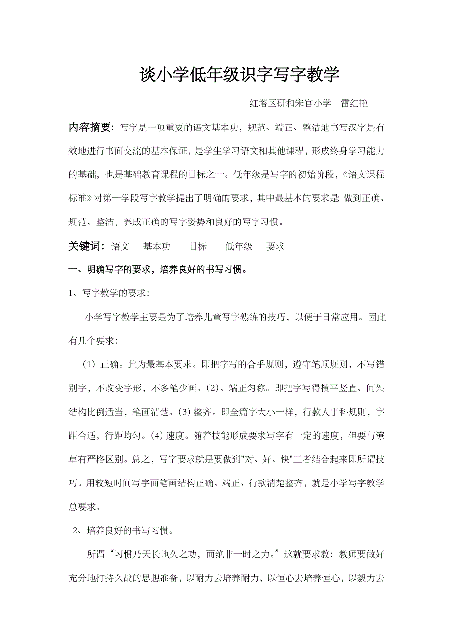 谈小学低年级识字写字教学.doc_第1页