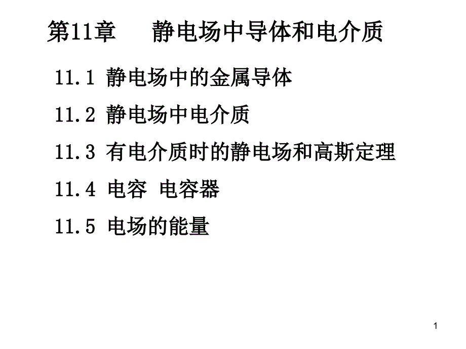 第11章静电场中导体和电介质_第1页