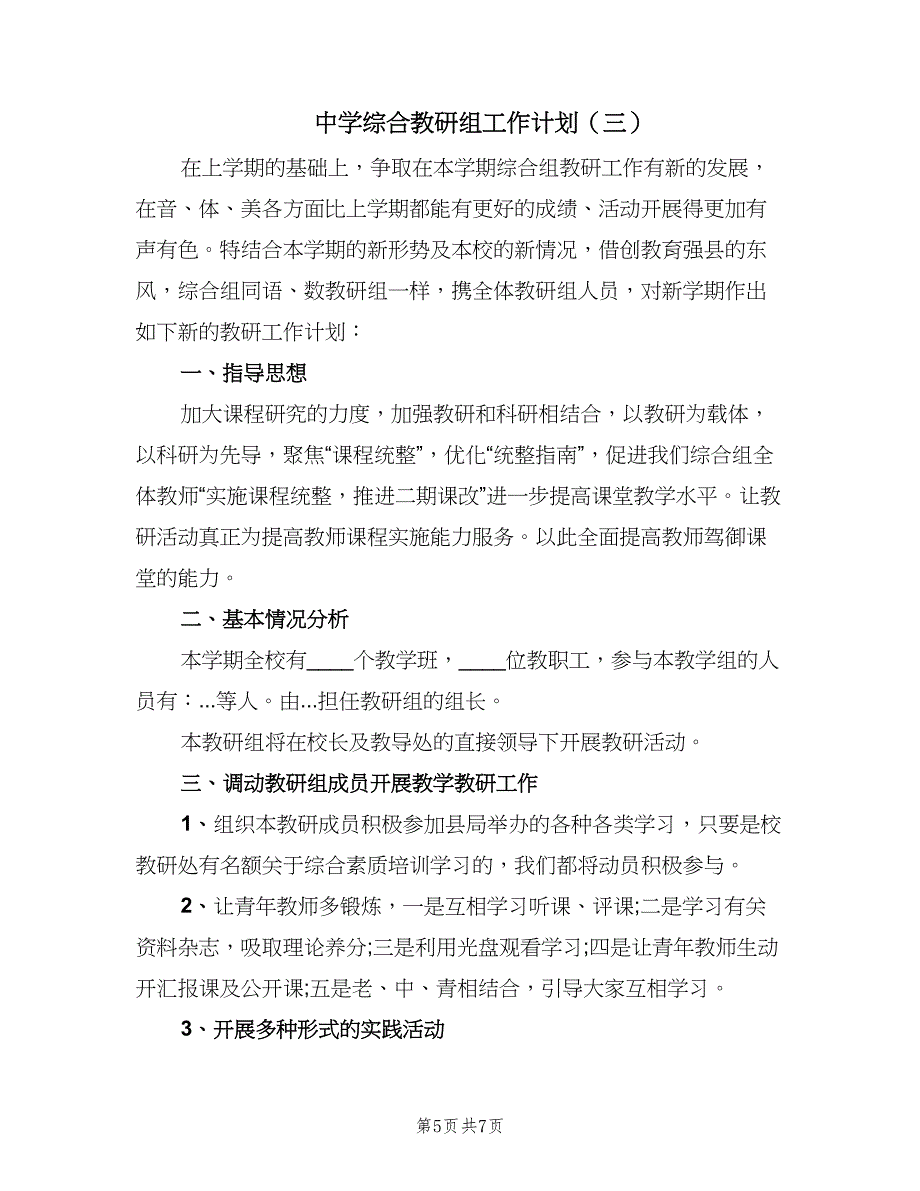 中学综合教研组工作计划（三篇）.doc_第5页