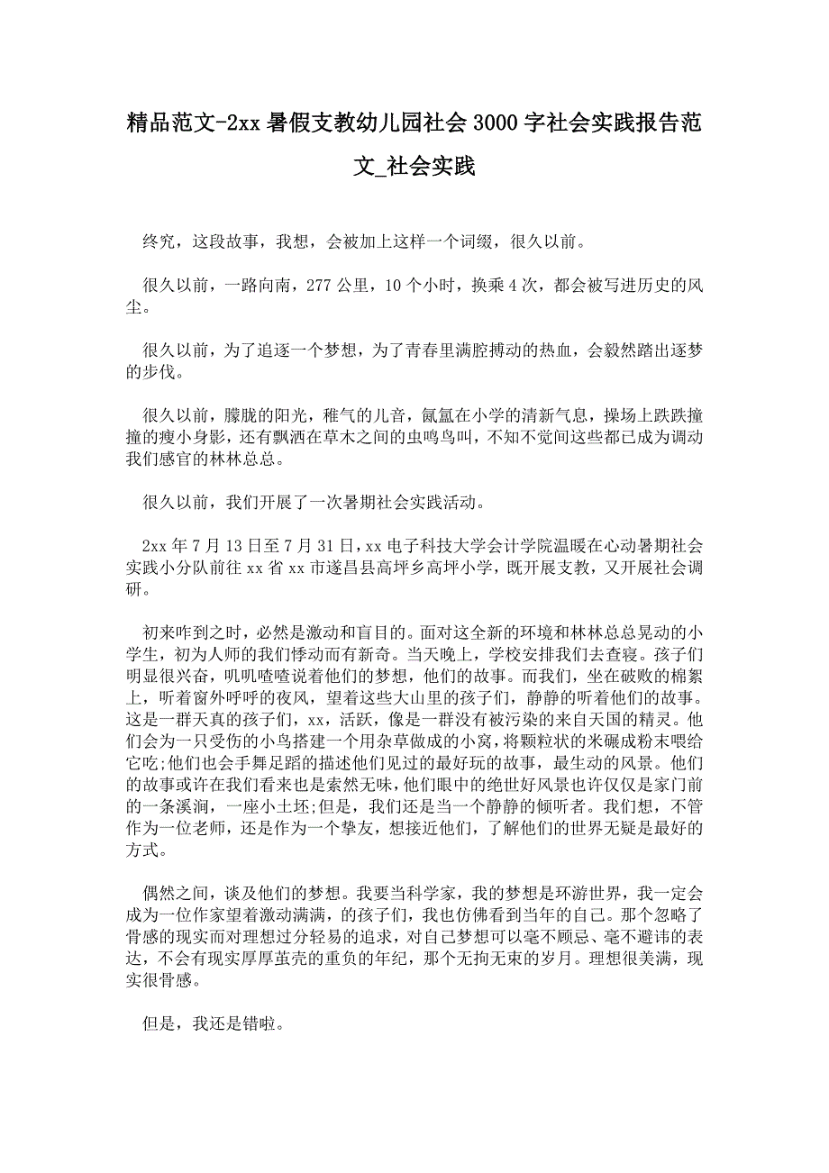 暑假支教幼儿园社会3000字社会实践报告范文_第1页