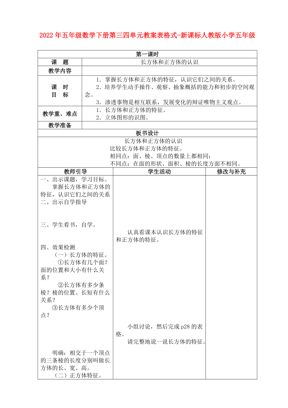 2022年五年级数学下册第三四单元教案表格式-新课标人教版小学五年级_第1页