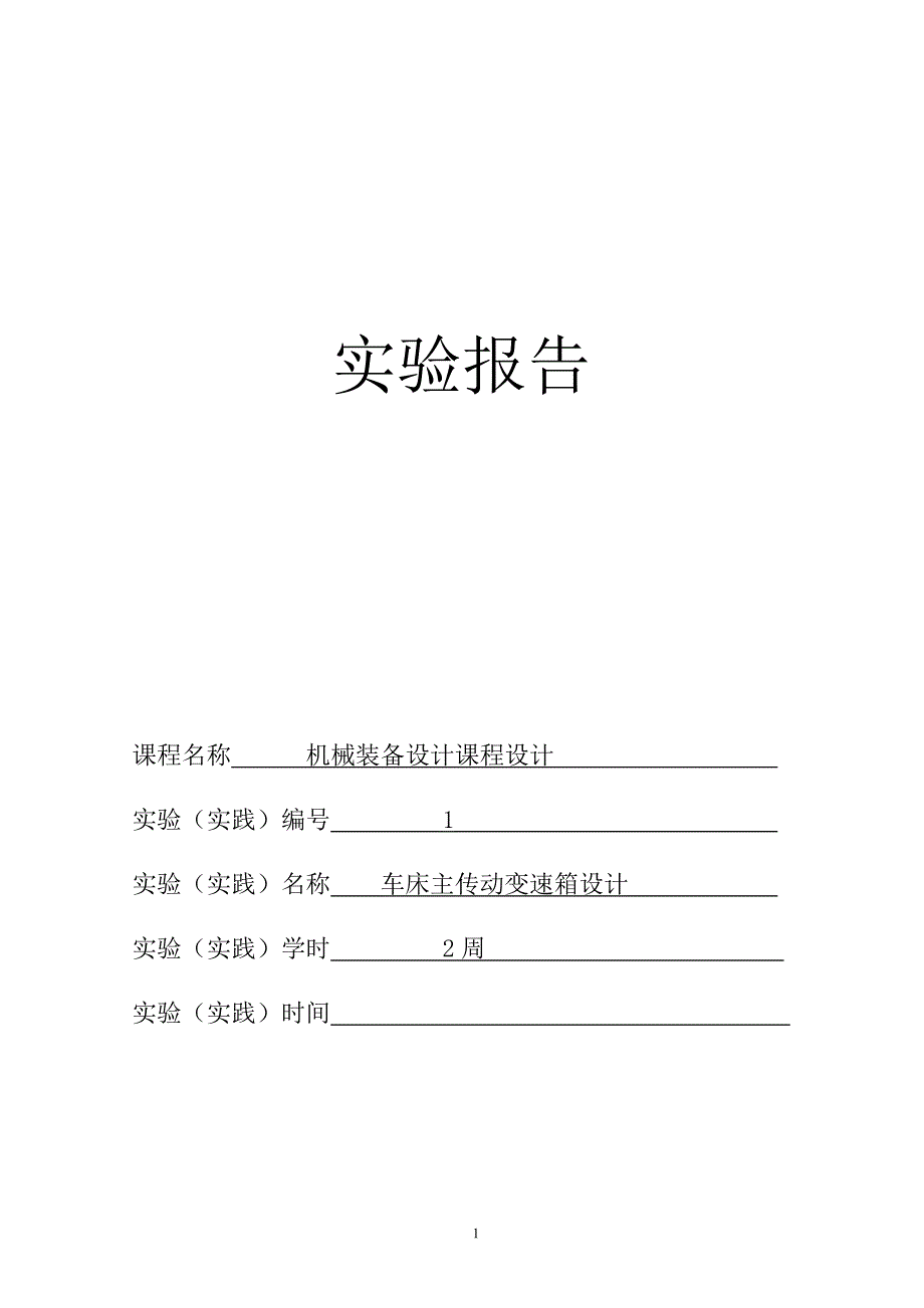 题目2最大加工直径250mm车床主轴箱设计【4kw-1.41-50-1600-12级】大学论文.doc_第1页