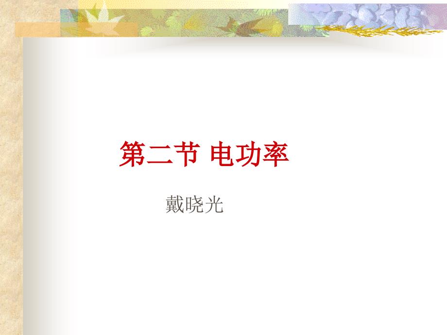 八年级物理电功率.ppt_第1页