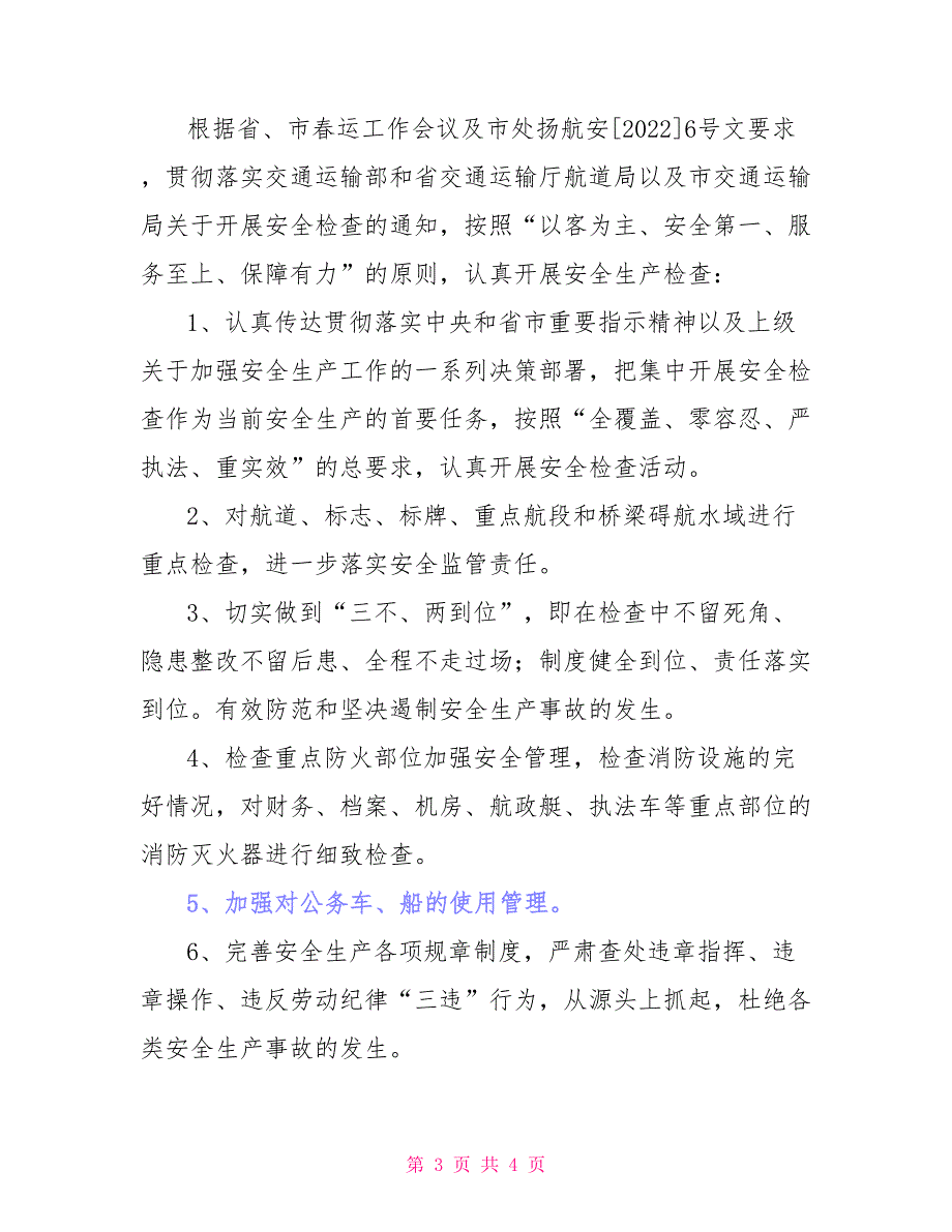 航道管理站2022年春运工作总结_第3页