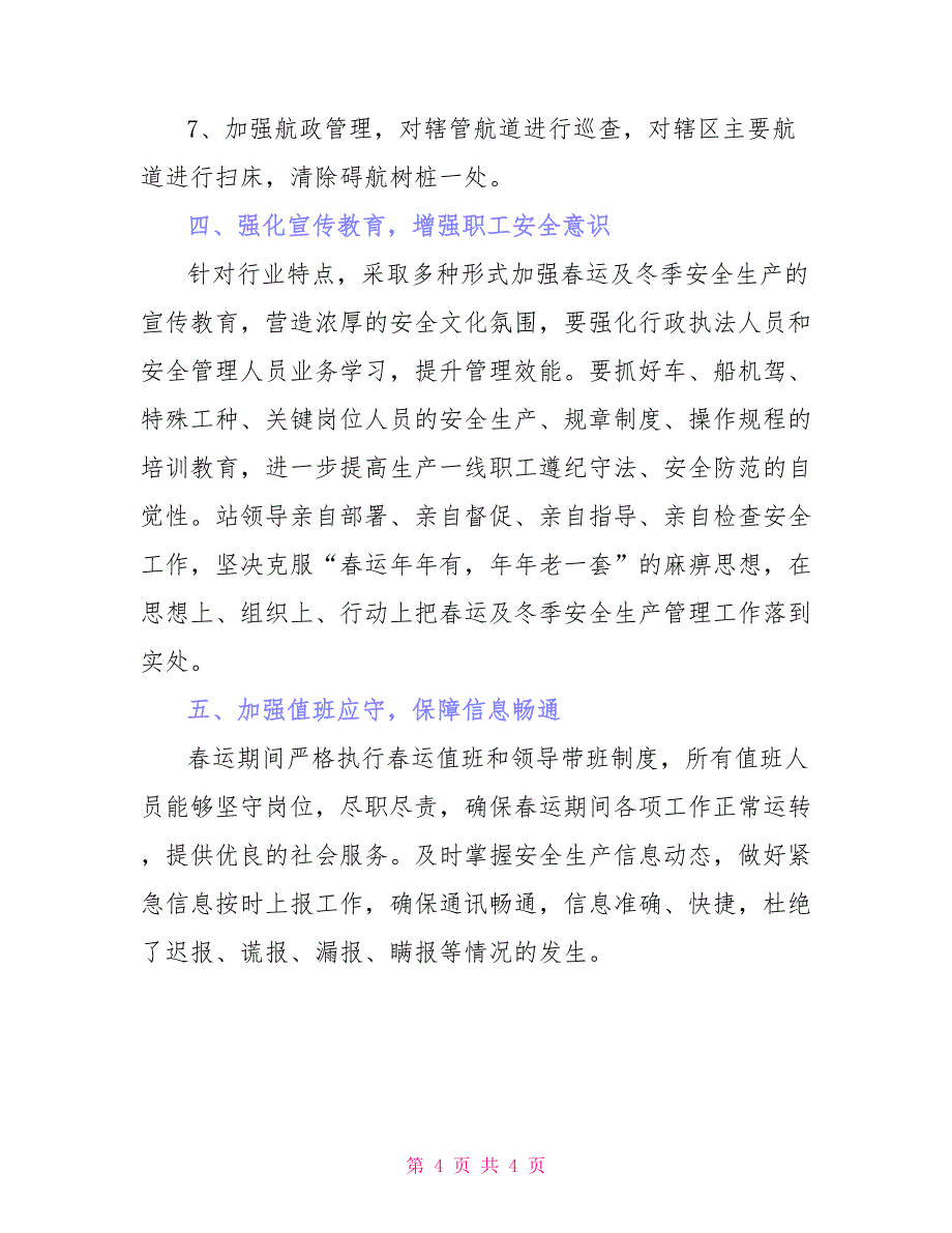 航道管理站2022年春运工作总结_第4页