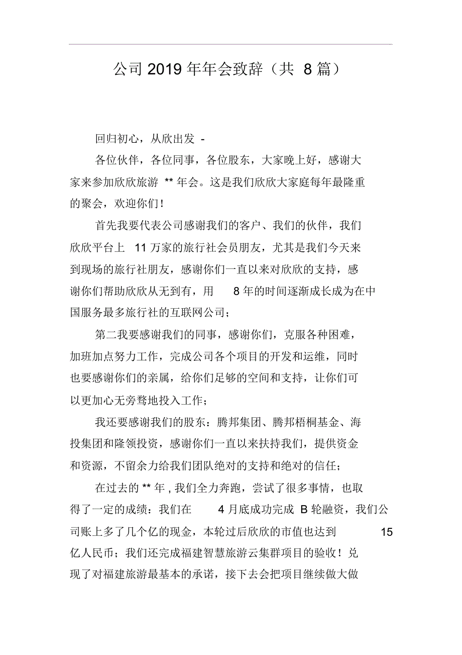 公司2019年年会致辞(共8篇)_第1页