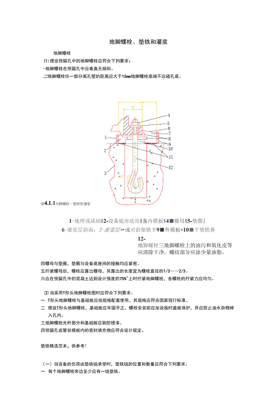 地脚螺栓、垫铁和灌浆_第1页