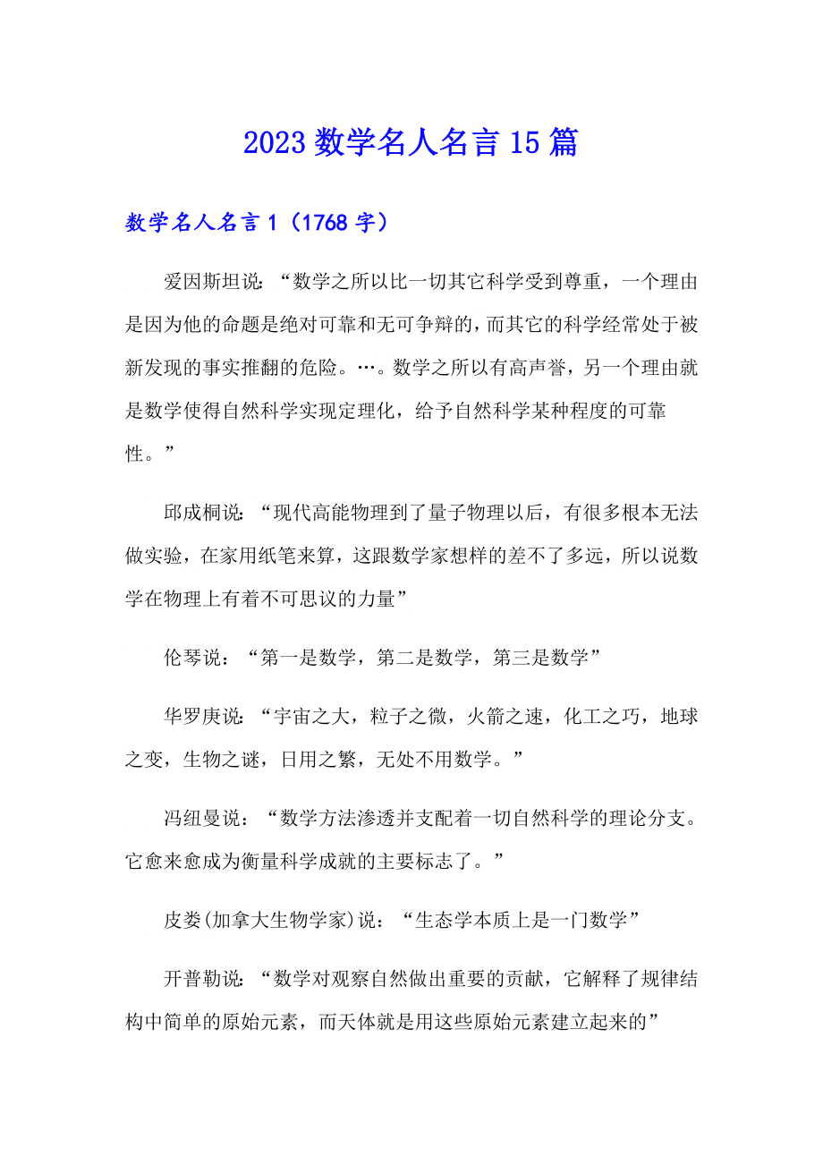 2023数学名人名言15篇_第1页