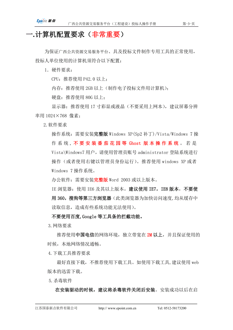 广西公共资源交易服务平台--投标单位操作手册 (2).doc_第4页