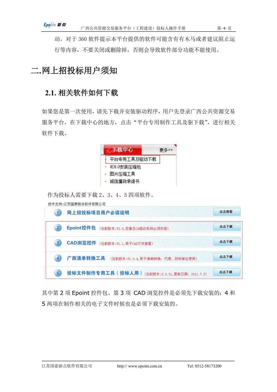 广西公共资源交易服务平台--投标单位操作手册 (2).doc_第5页