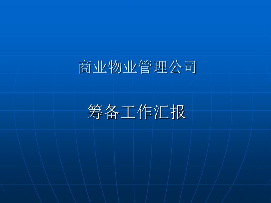 商业物业筹备工作通用课件_第1页