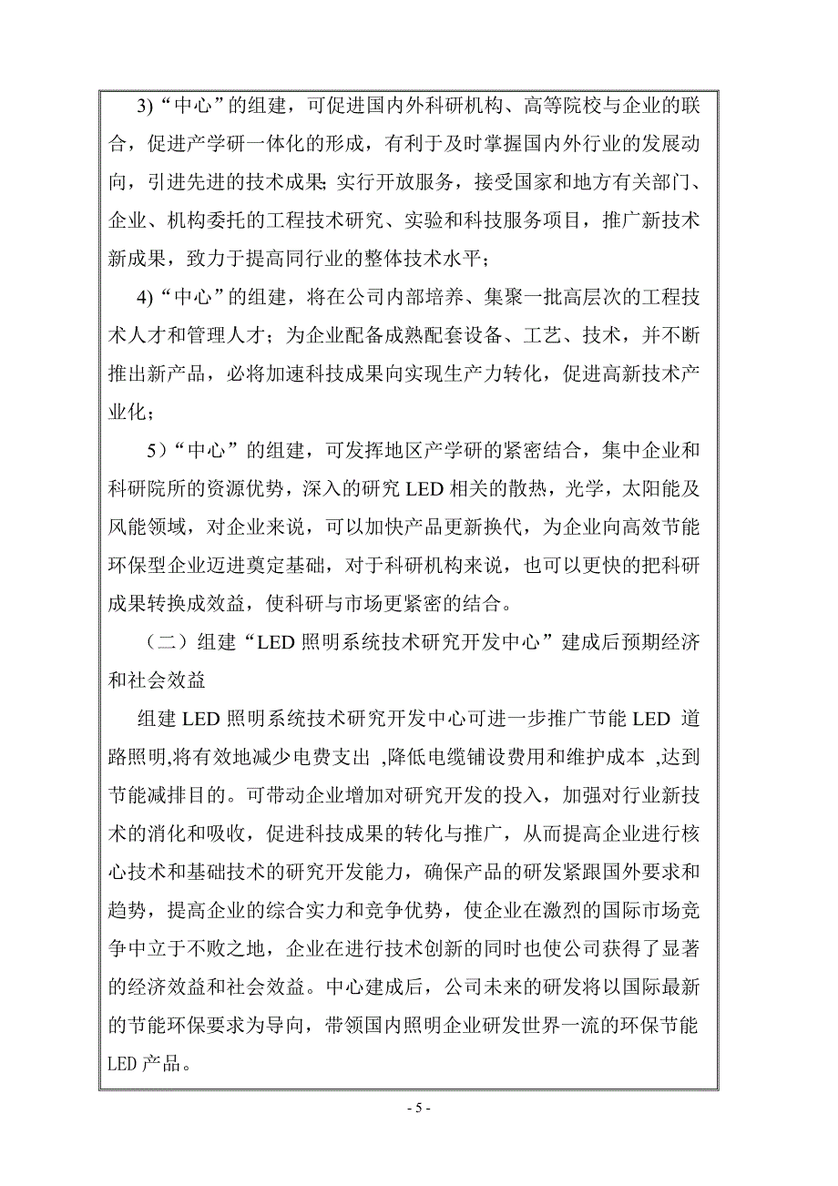 LED照明系统工程技术研究开发中心可行性研究报告.doc_第5页