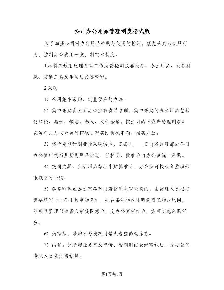 公司办公用品管理制度格式版（二篇）.doc_第1页