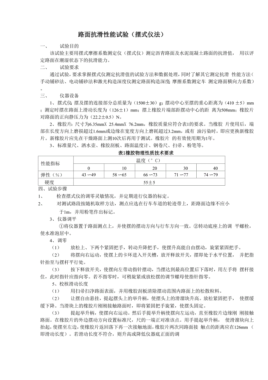 路面抗滑性能试验(摆式仪法)_第1页
