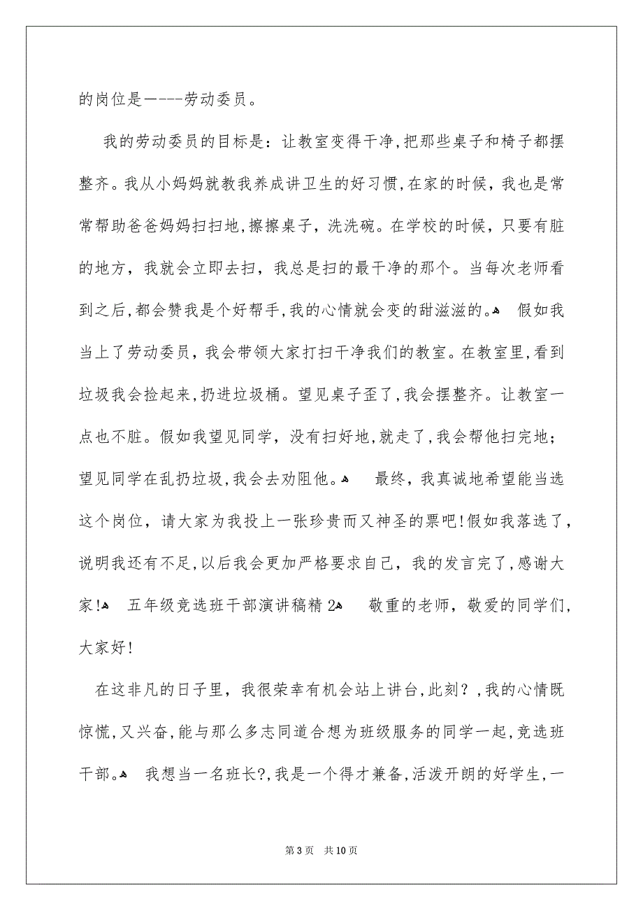 精选竞选班干部演讲稿集锦9篇_第3页