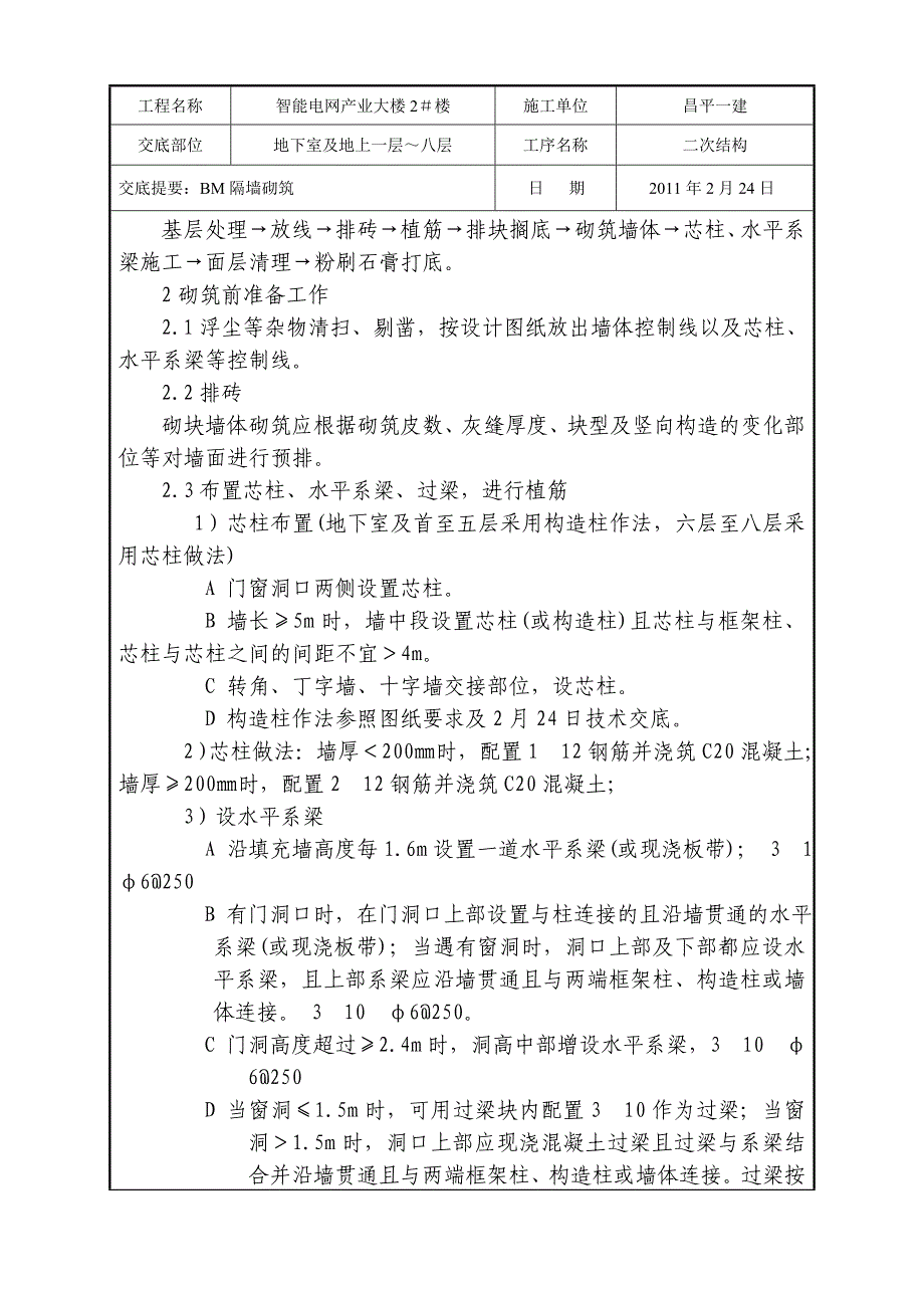 办公楼工程BM隔墙砌筑技术交底_第2页