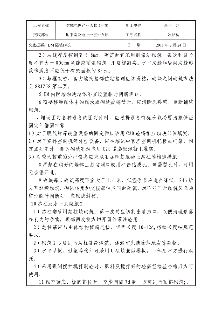 办公楼工程BM隔墙砌筑技术交底_第4页