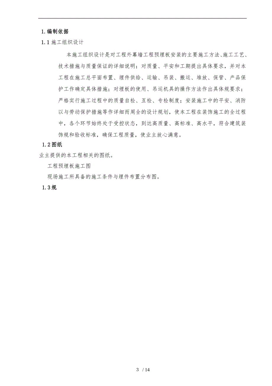 幕墙预埋件专项工程施工组织设计方案_第3页