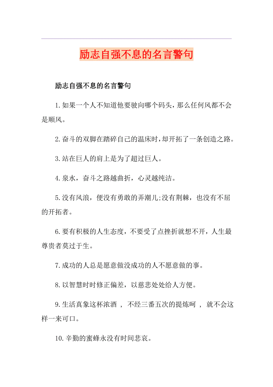 励志自强不息的名言警句_第1页