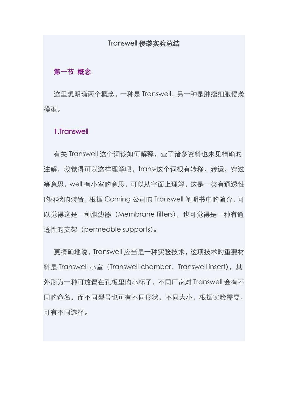Transwell实验 超详细_第1页