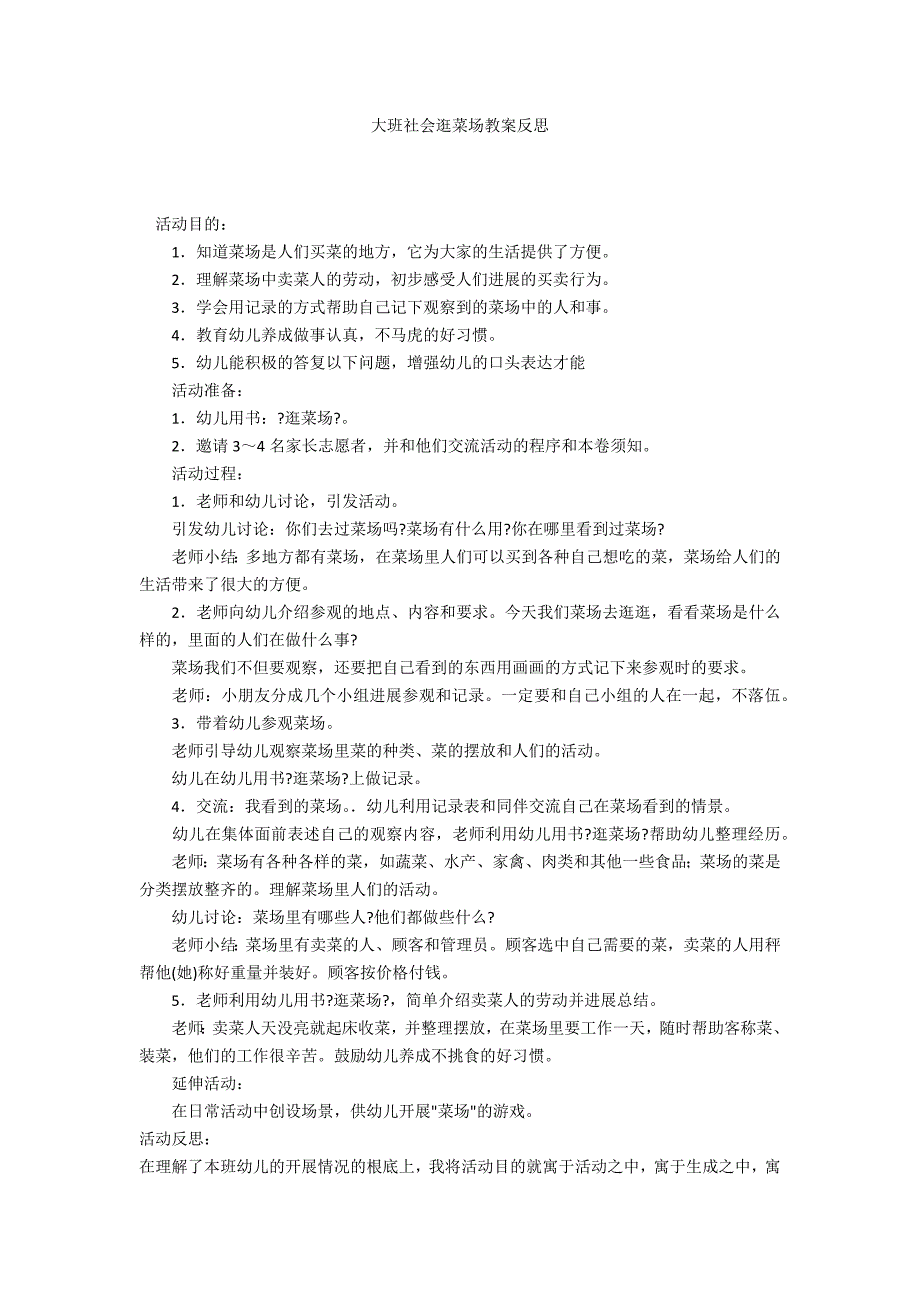 大班社会逛菜场教案反思_第1页